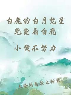 白鹿的白月梵星免費看白鹿
