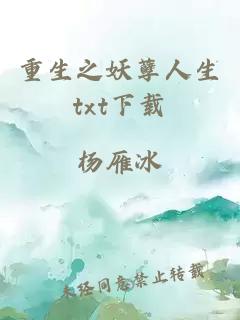 重生之妖孽人生txt下載