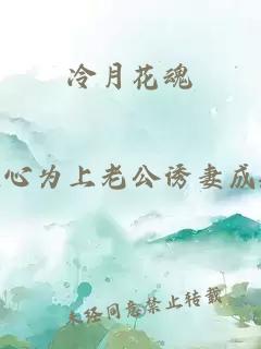 冷月花魂