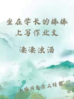 坐在學(xué)長(cháng)的棒棒上寫(xiě)作業(yè)文