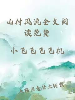 山村風(fēng)流全文閱讀免費
