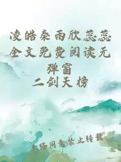 凌皓秦雨欣蕊蕊全文免費閱讀無(wú)彈窗