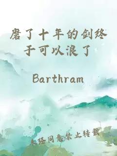 磨了十年的劍終于可以浪了