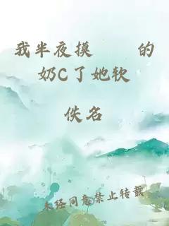 我半夜摸妺妺的奶C了她軟