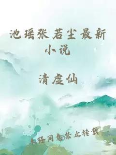 池瑤張若塵最新小說(shuō)