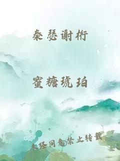 秦瑟謝桁