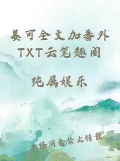 姜可全文加番外TXT云筆趣閣