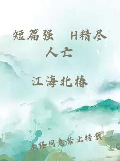 短篇強奷H精盡人亡