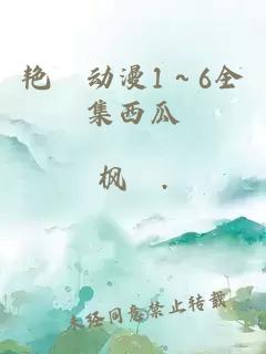 艷鉧動(dòng)漫1～6全集西瓜