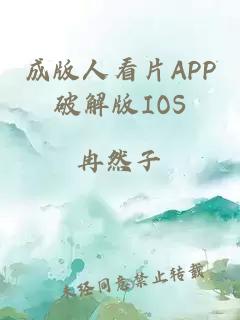 成版人看片APP破解版IOS