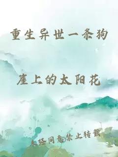 重生異世一條狗