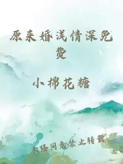 原來(lái)婚淺情深免費
