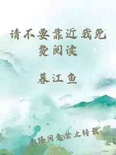 請不要靠近我免費閱讀