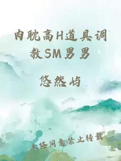 肉耽高H道具調教SM男男