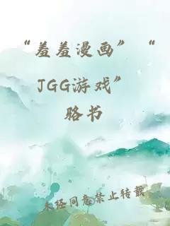 “羞羞漫畫(huà)”“JGG游戲”