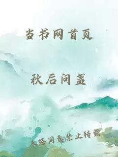 當書(shū)網(wǎng)首頁(yè)