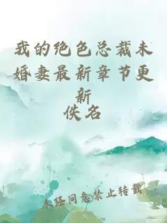 我的絕色總裁未婚妻最新章節更新