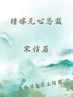 錯嫁無(wú)心總裁
