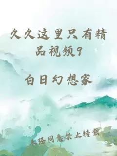 久久這里只有精品視頻9
