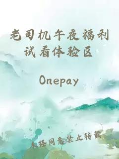 老司機午夜福利試看體驗區