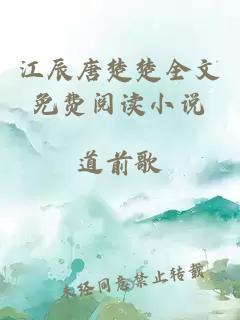 江辰唐楚楚全文免費閱讀小說(shuō)