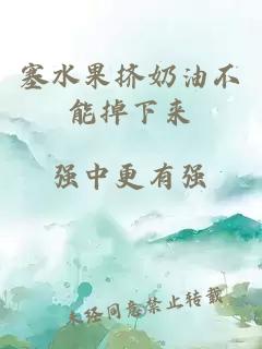 塞水果擠奶油不能掉下來(lái)