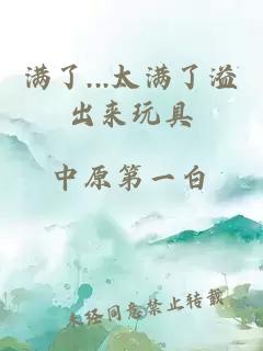 滿(mǎn)了...太滿(mǎn)了溢出來(lái)玩具