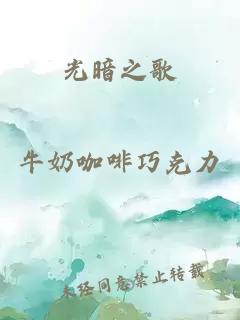 光暗之歌