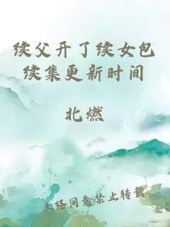 續父開(kāi)了續女包續集更新時(shí)間