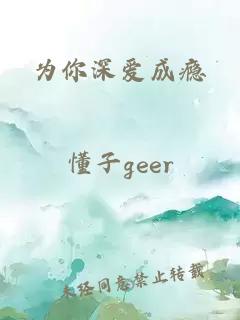 為你深?lèi)?ài)成癮