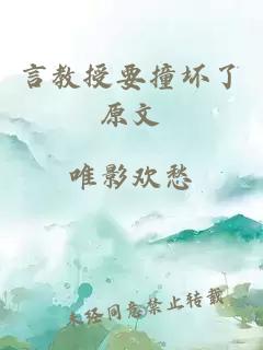 言教授要撞壞了原文