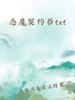 惡魔契約書(shū)txt