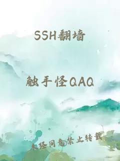 SSH翻墻