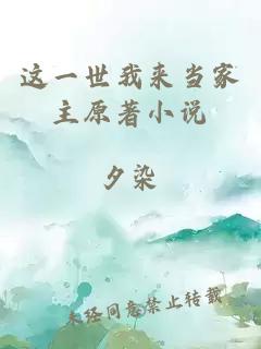 這一世我來(lái)當家主原著(zhù)小說(shuō)