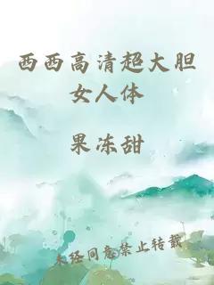 西西高清超大膽女人體