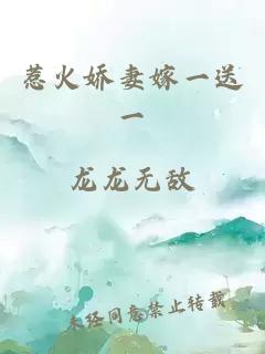 惹火嬌妻嫁一送一