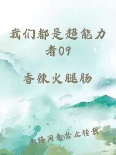 我們都是超能力者09