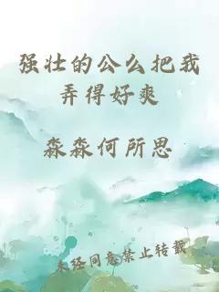 強壯的公么把我弄得好爽