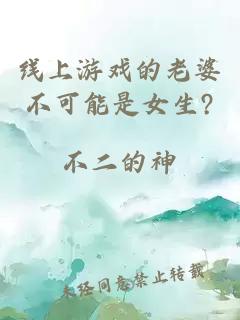 線(xiàn)上游戲的老婆不可能是女生?