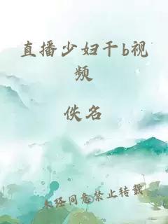 直播少婦干b視頻