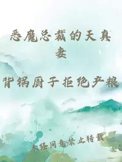 惡魔總裁的天真妻