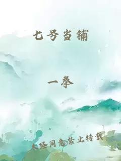七號當鋪