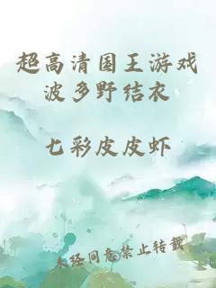 超高清國王游戲波多野結衣