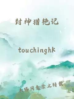 封神獵艷記