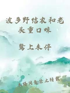波多野結衣和老頭重口味
