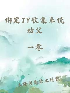 綁定JY收集系統姑父