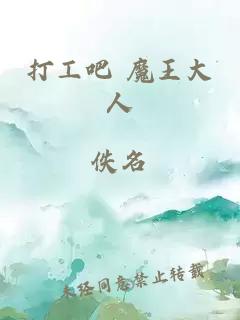 打工吧 魔王大人