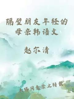隔壁朋友年輕的母親韓語(yǔ)文