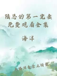 陸總的第一寵妻免費觀(guān)看全集