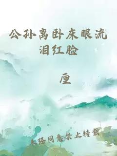 公孫離臥床眼流淚紅臉